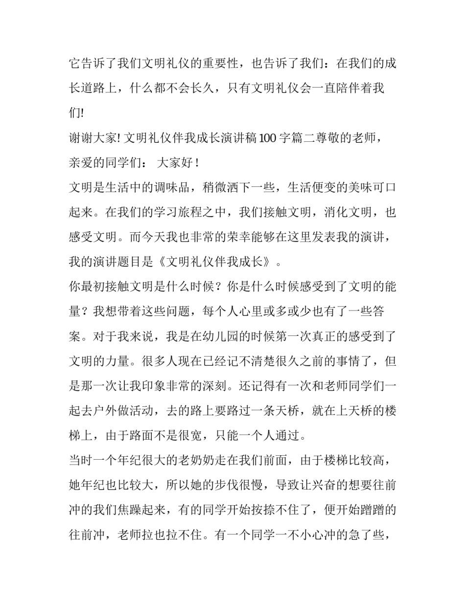 最新文明礼仪伴我成长演讲稿100字(五篇)_第3页