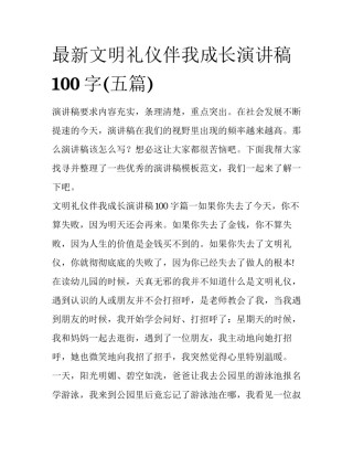 最新文明礼仪伴我成长演讲稿100字(五篇)