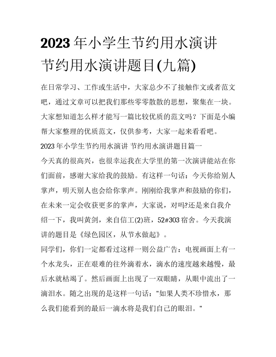 2023年小学生节约用水演讲 节约用水演讲题目(九篇)_第1页