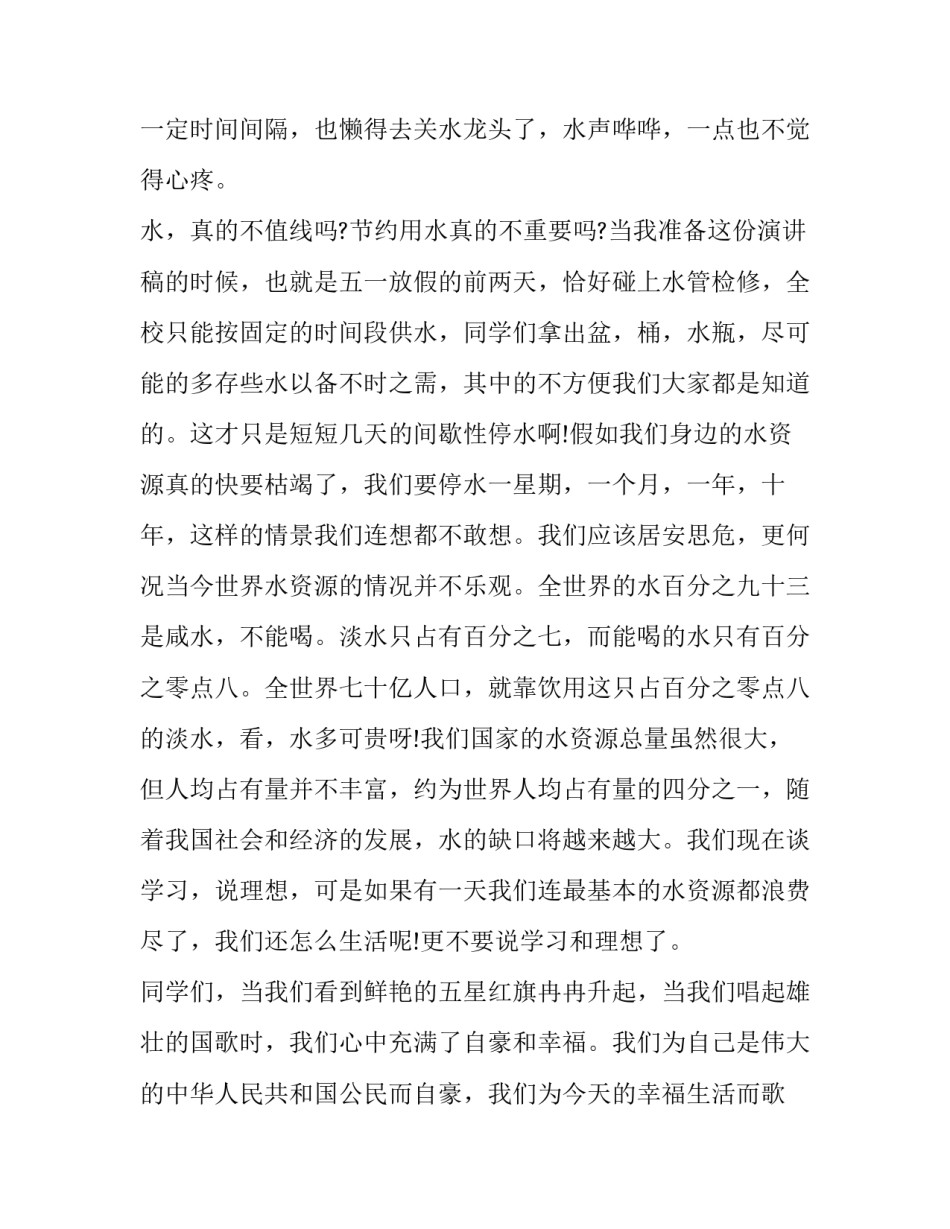 2023年小学生节约用水演讲 节约用水演讲题目(九篇)_第3页