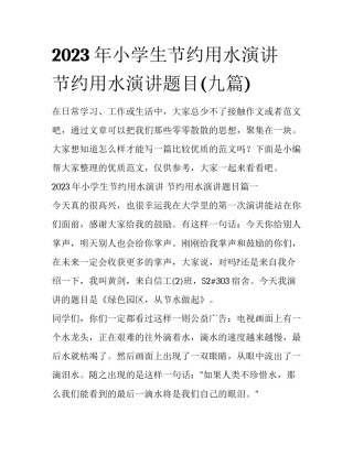 2023年小学生节约用水演讲 节约用水演讲题目(九篇)