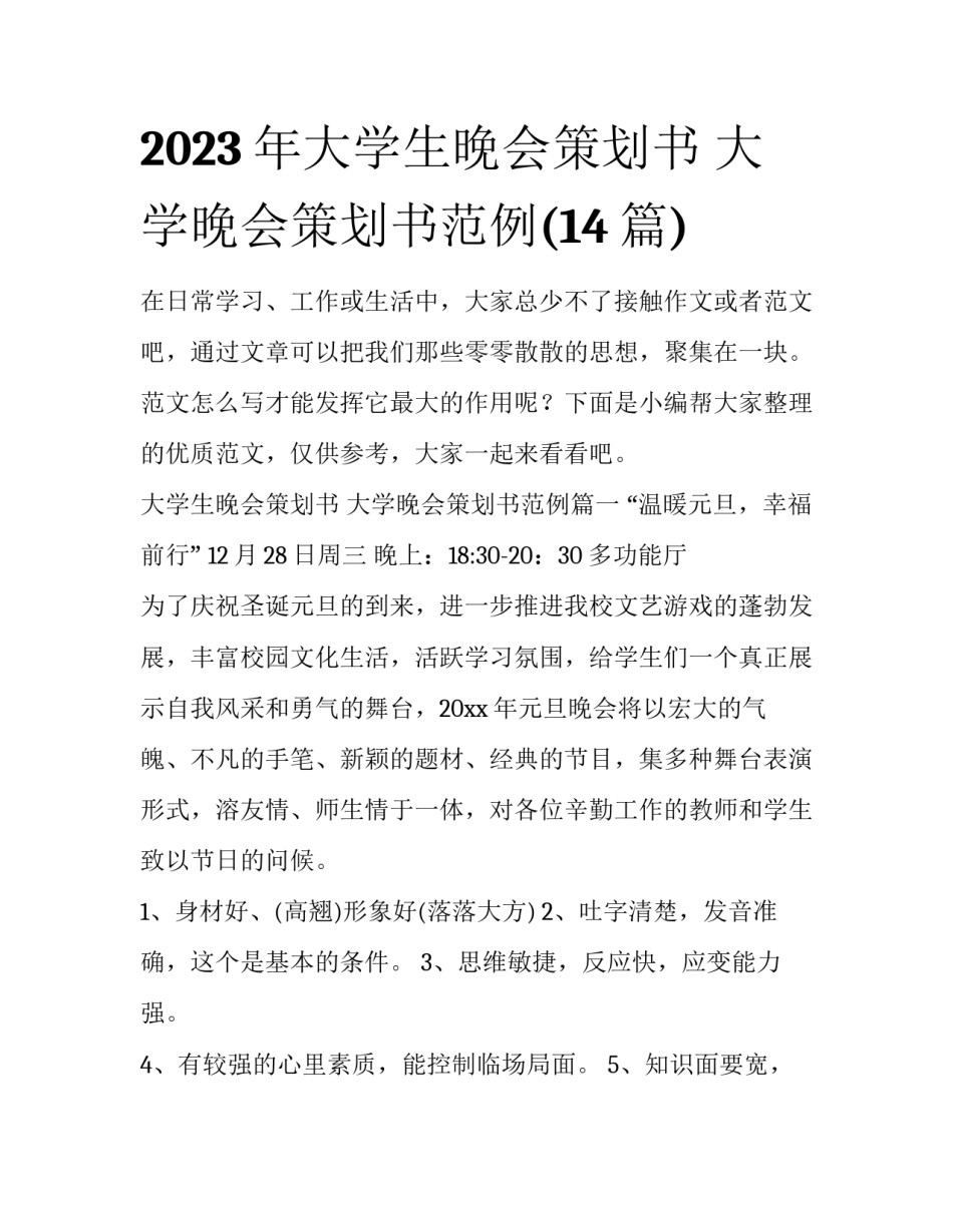 2023年大学生晚会策划书 大学晚会策划书范例(14篇)_第1页