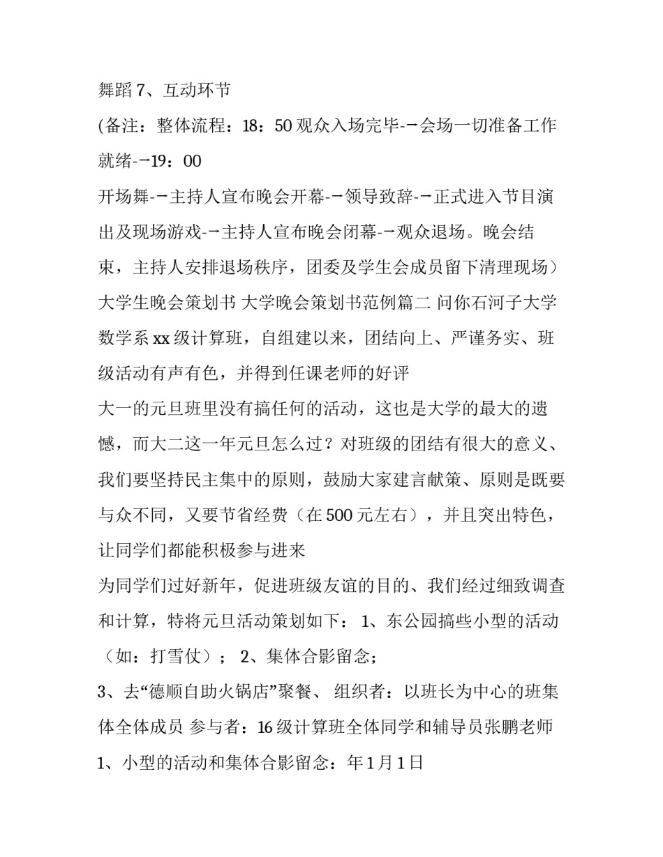 2023年大学生晚会策划书 大学晚会策划书范例(14篇)_第3页