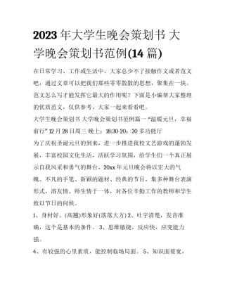 2023年大学生晚会策划书 大学晚会策划书范例(14篇)