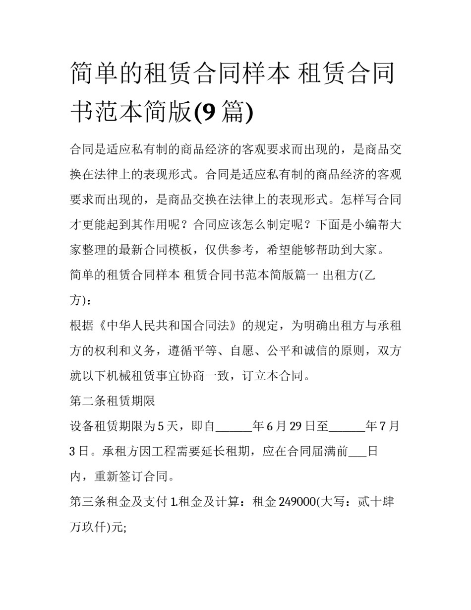 简单的租赁合同样本 租赁合同书范本简版(9篇)_第1页