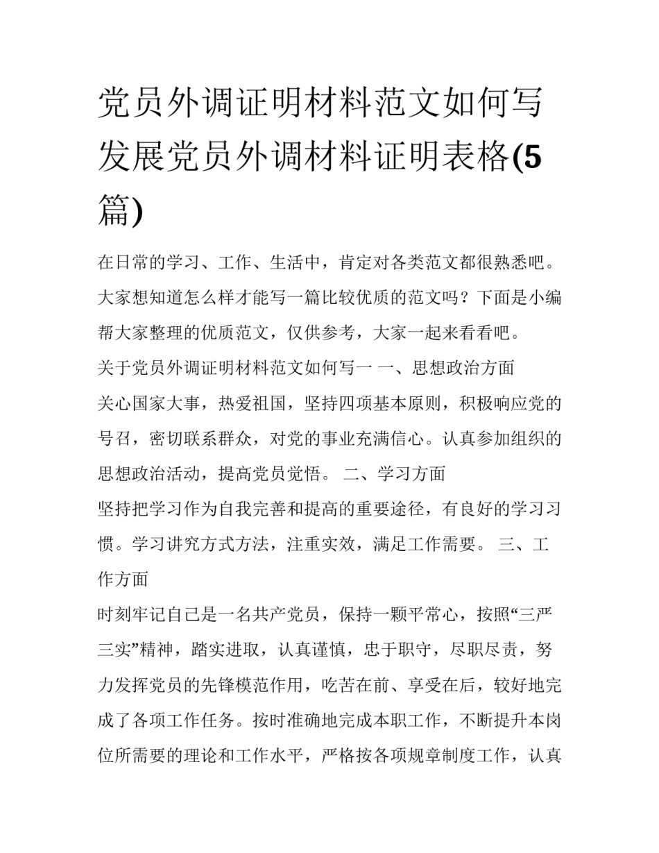 党员外调证明材料范文如何写 发展党员外调材料证明表格(5篇)_第1页
