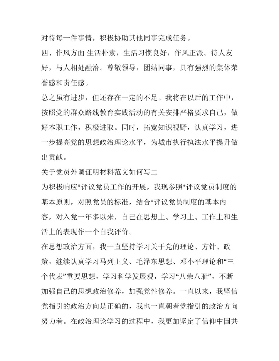 党员外调证明材料范文如何写 发展党员外调材料证明表格(5篇)_第2页