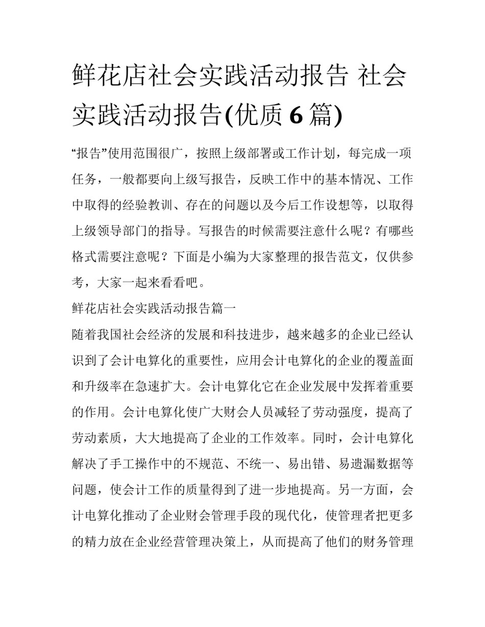 鲜花店社会实践活动报告 社会实践活动报告(优质6篇)_第1页