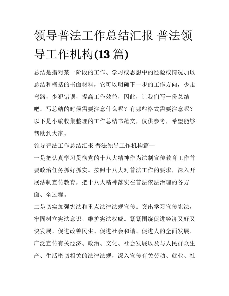 领导普法工作总结汇报 普法领导工作机构(13篇)_第1页