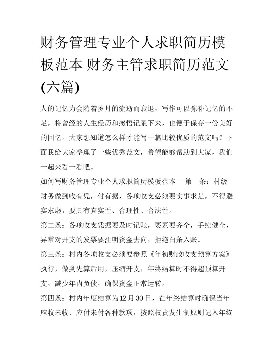财务管理专业个人求职简历模板范本 财务主管求职简历范文(六篇)_第1页