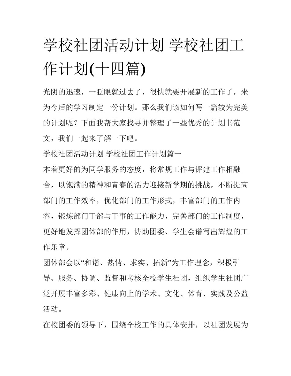 学校社团活动计划 学校社团工作计划(十四篇)_第1页