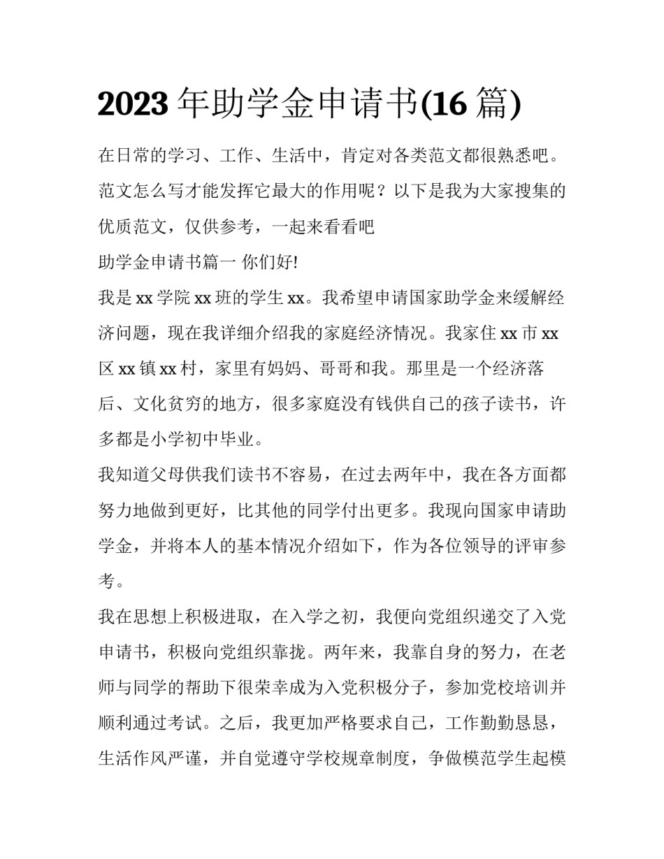 2023年助学金申请书(16篇)_第1页
