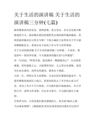 关于生活的演讲稿 关于生活的演讲稿三分钟(七篇)