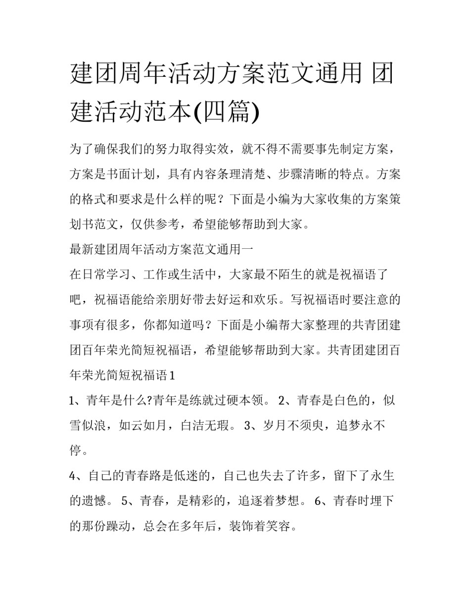 建团周年活动方案范文通用 团建活动范本(四篇)_第1页