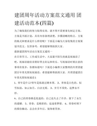 建团周年活动方案范文通用 团建活动范本(四篇)