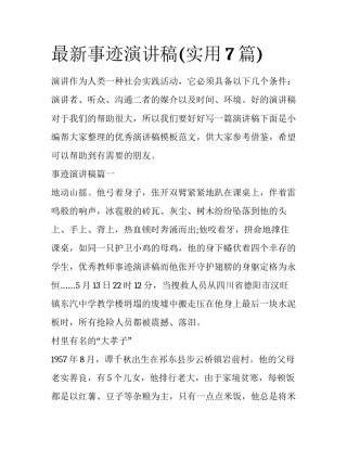 最新事迹演讲稿(实用7篇)