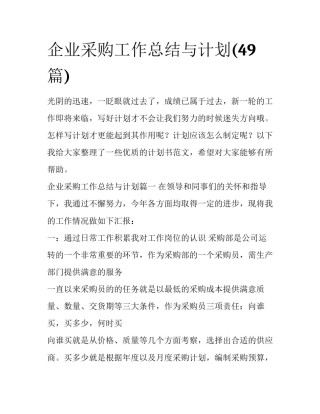 企业采购工作总结与计划(49篇)