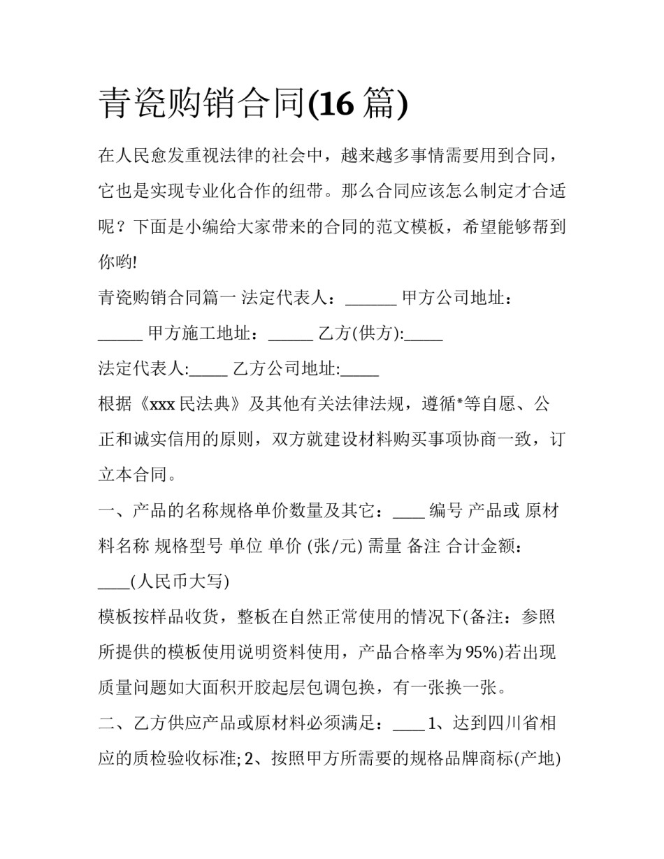 青瓷购销合同(16篇)_第1页
