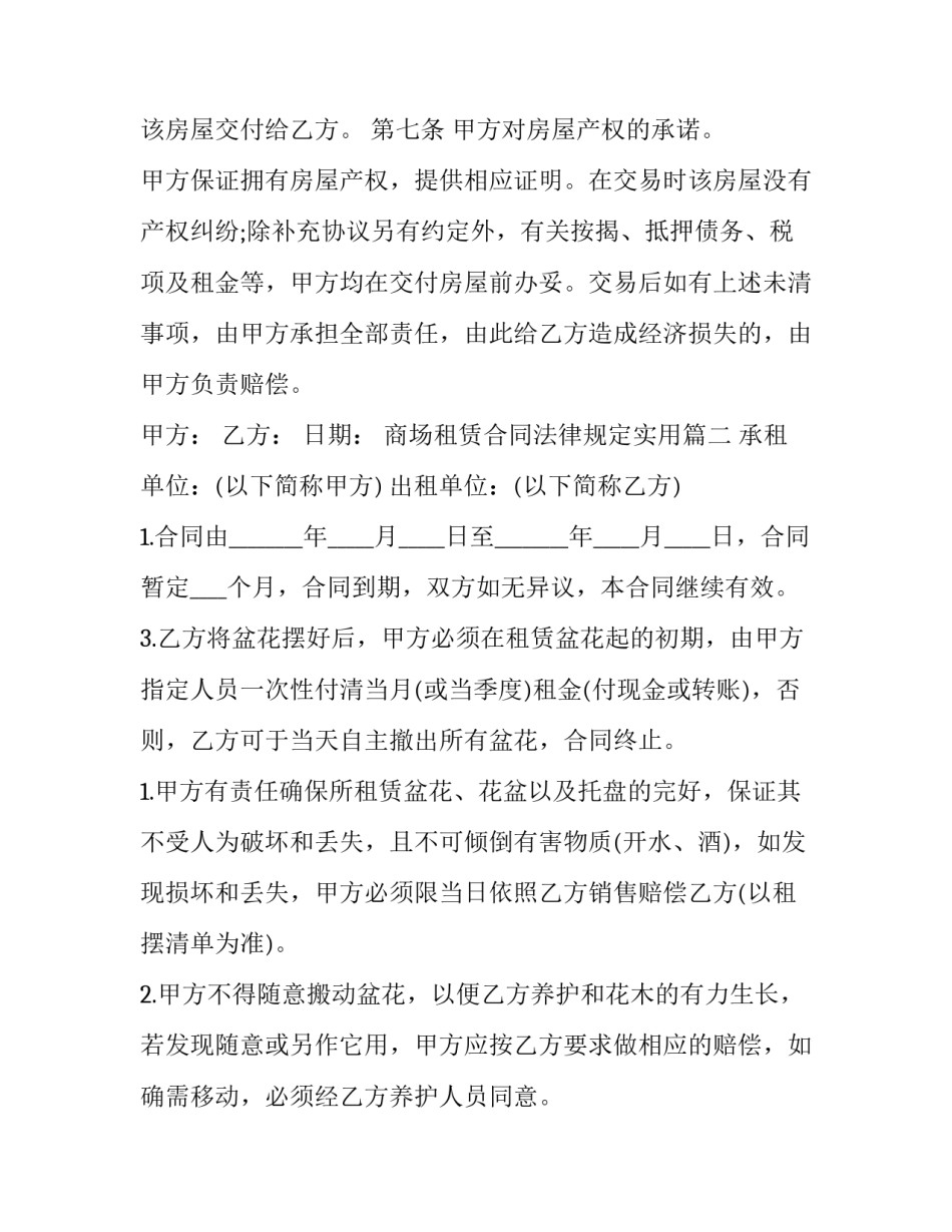 2023年商场租赁合同法律规定实用(模板8篇)_第2页