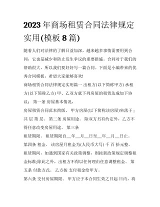 2023年商场租赁合同法律规定实用(模板8篇)