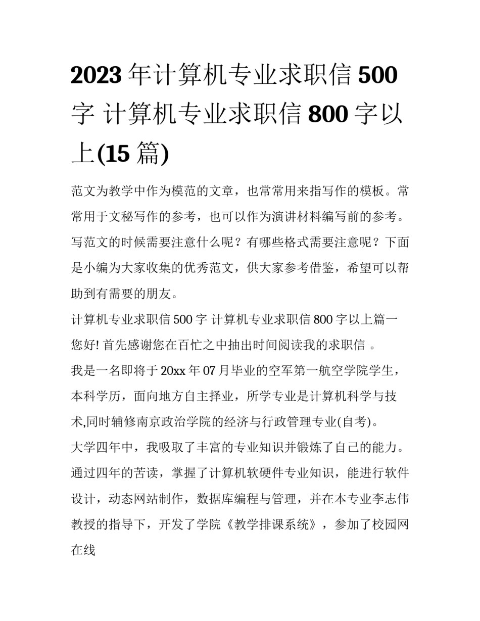 2023年计算机专业求职信500字 计算机专业求职信800字以上(15篇)_第1页