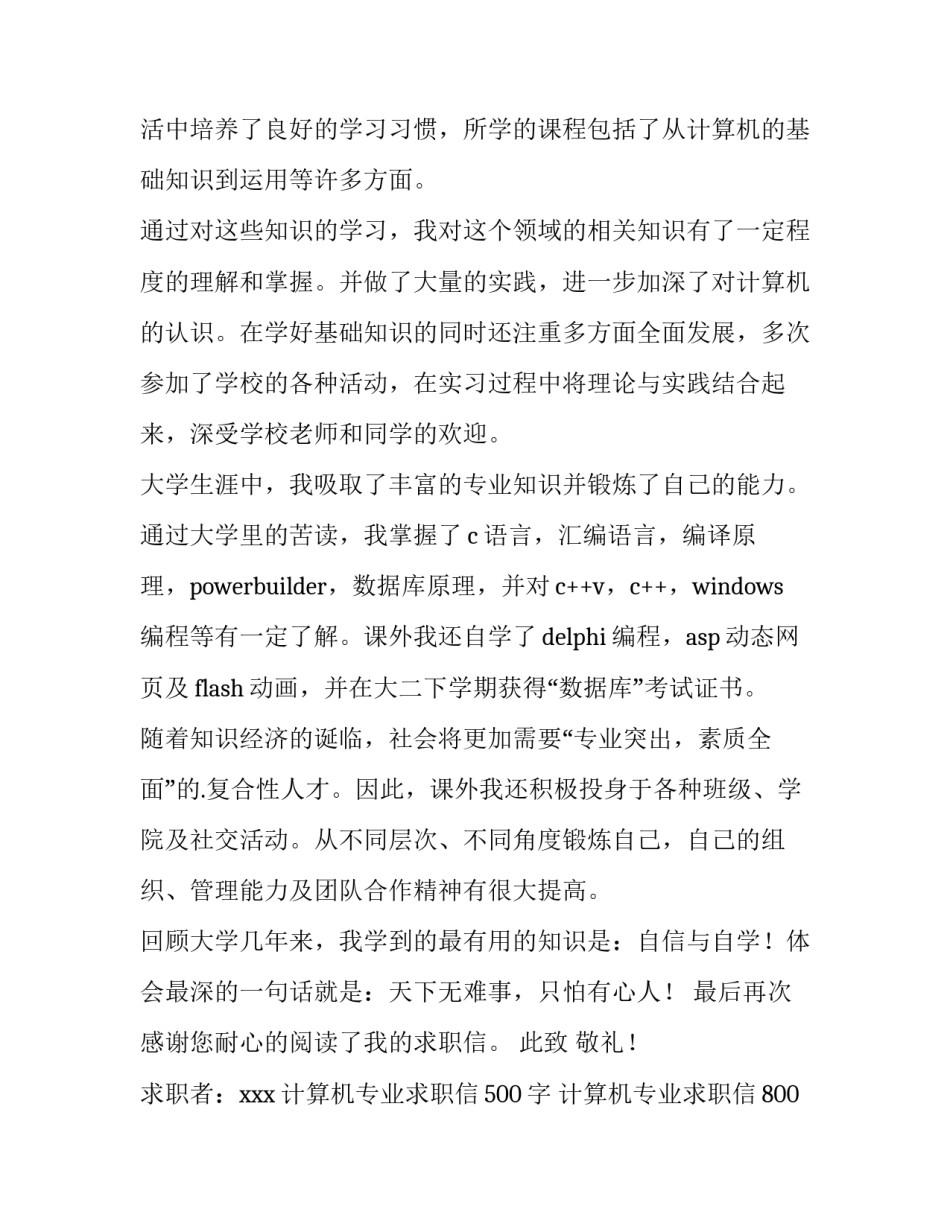 2023年计算机专业求职信500字 计算机专业求职信800字以上(15篇)_第3页