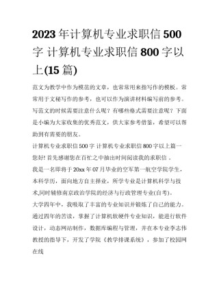 2023年计算机专业求职信500字 计算机专业求职信800字以上(15篇)