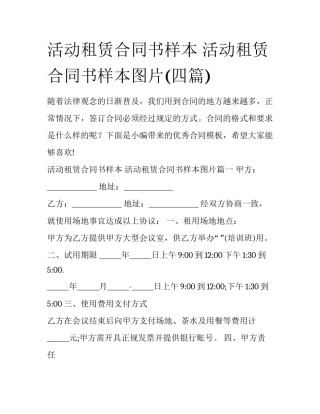 活动租赁合同书样本 活动租赁合同书样本图片(四篇)