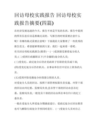 回访母校实践报告 回访母校实践报告摘要(四篇)