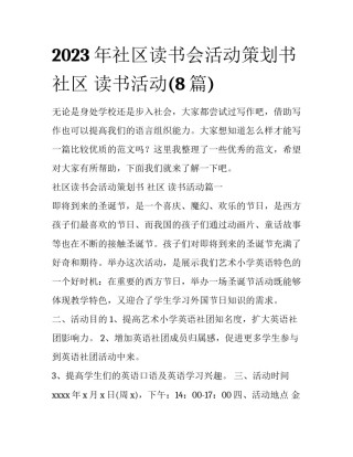 2023年社区读书会活动策划书 社区 读书活动(8篇)