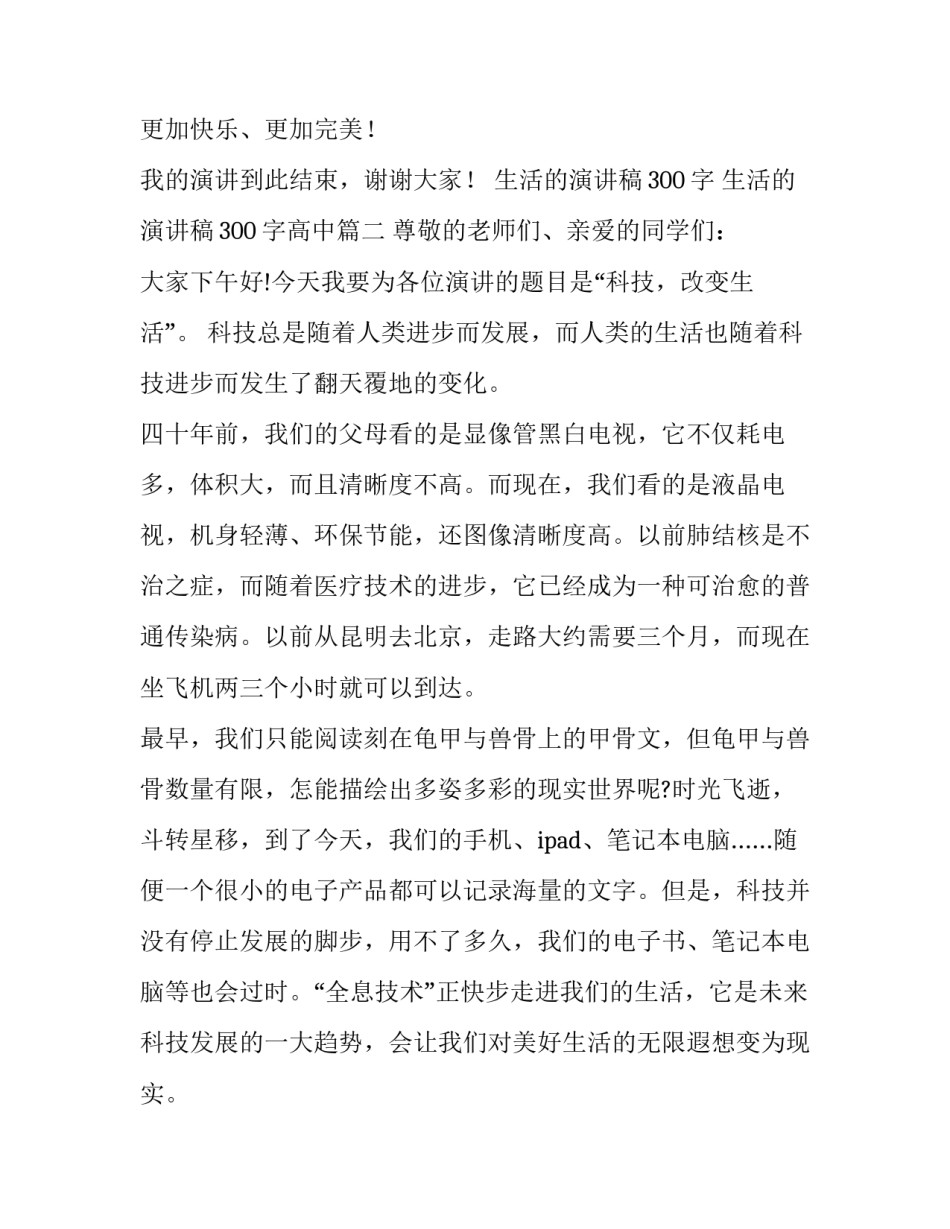 生活的演讲稿300字 生活的演讲稿300字高中(七篇)_第3页
