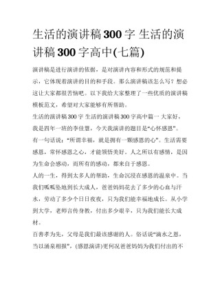 生活的演讲稿300字 生活的演讲稿300字高中(七篇)
