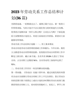 2023年劳动关系工作总结和计划(36篇)