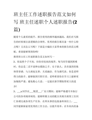 班主任工作述职报告范文如何写 班主任述职个人述职报告(2篇)