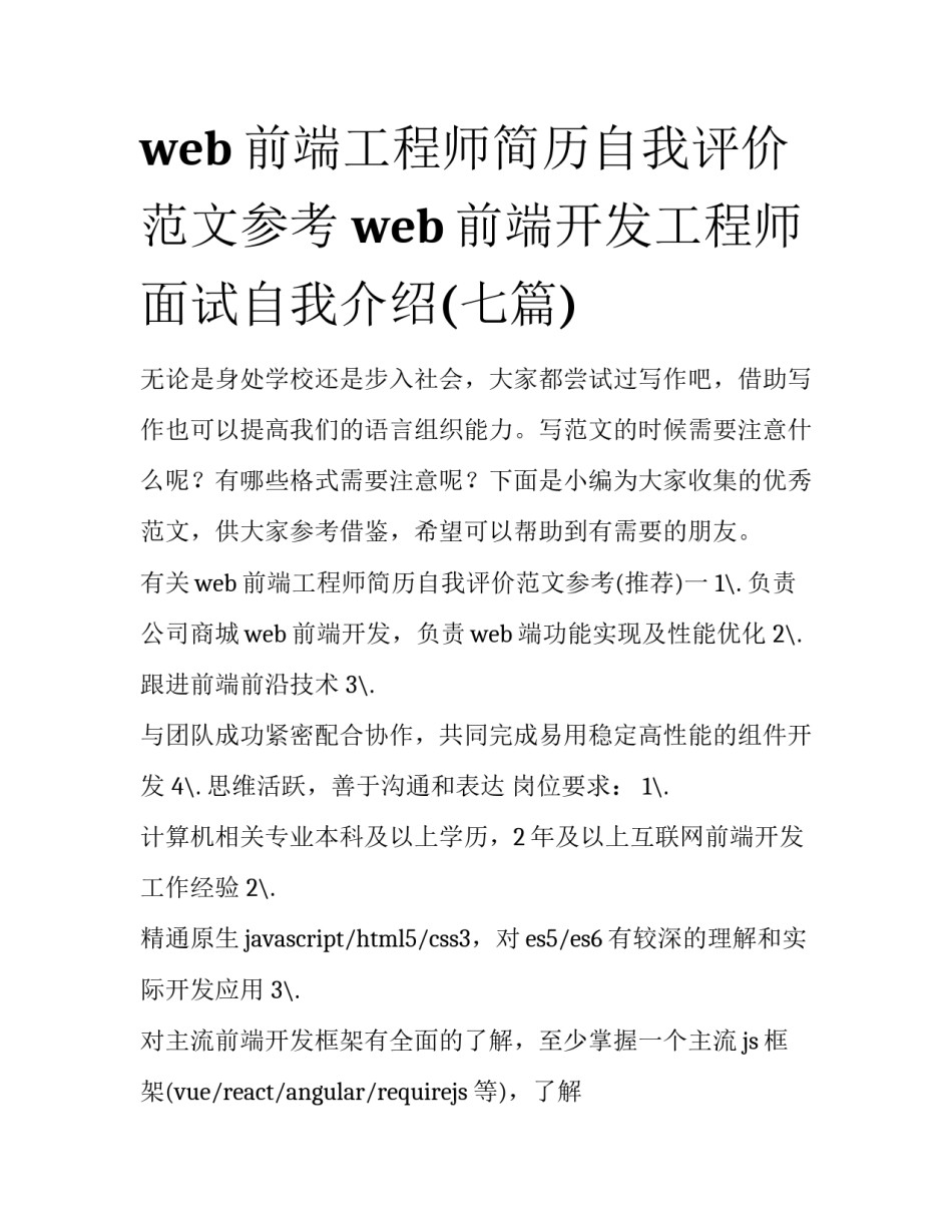 web前端工程师简历自我评价范文参考 web前端开发工程师面试自我介绍(七篇)_第1页