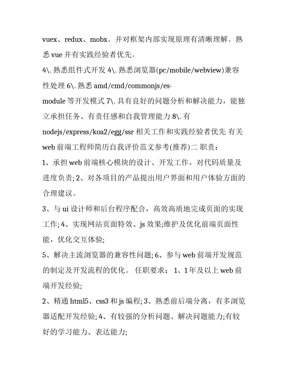 web前端工程师简历自我评价范文参考 web前端开发工程师面试自我介绍(七篇)_第2页