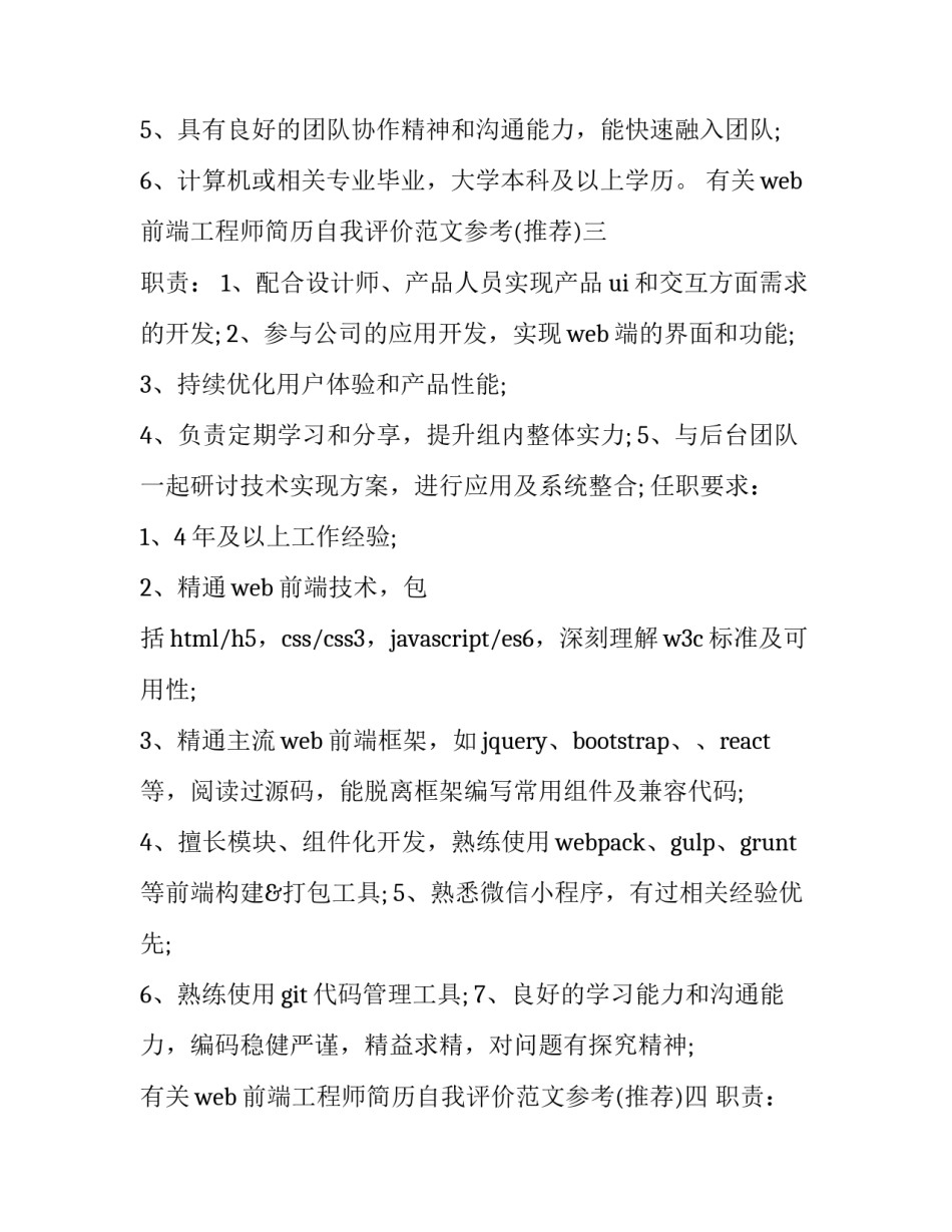 web前端工程师简历自我评价范文参考 web前端开发工程师面试自我介绍(七篇)_第3页