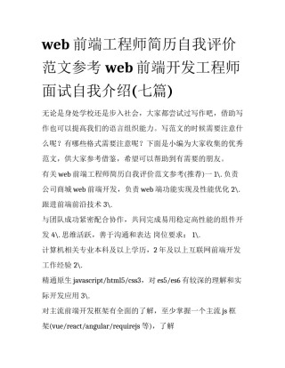 web前端工程师简历自我评价范文参考 web前端开发工程师面试自我介绍(七篇)