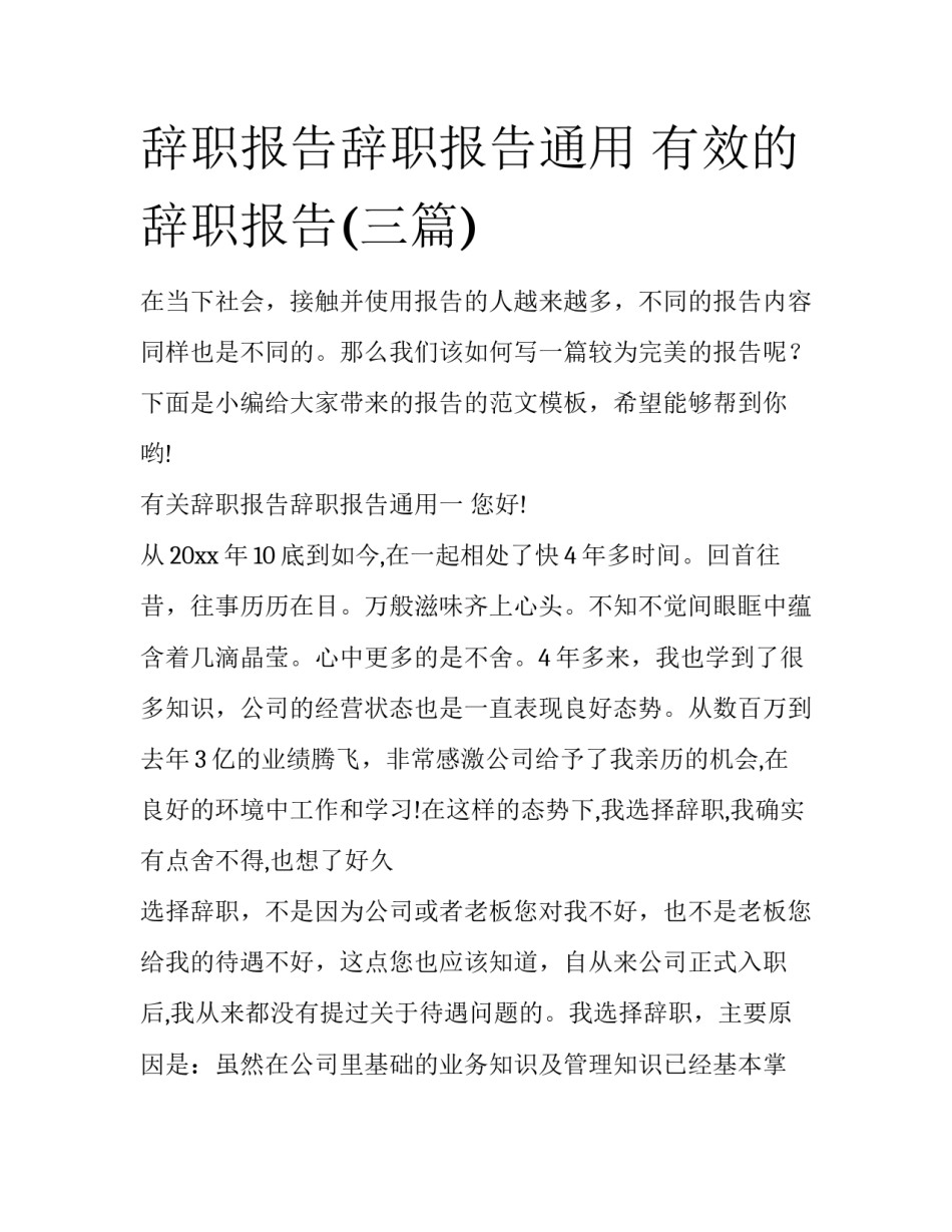 辞职报告辞职报告通用 有效的辞职报告(三篇)_第1页