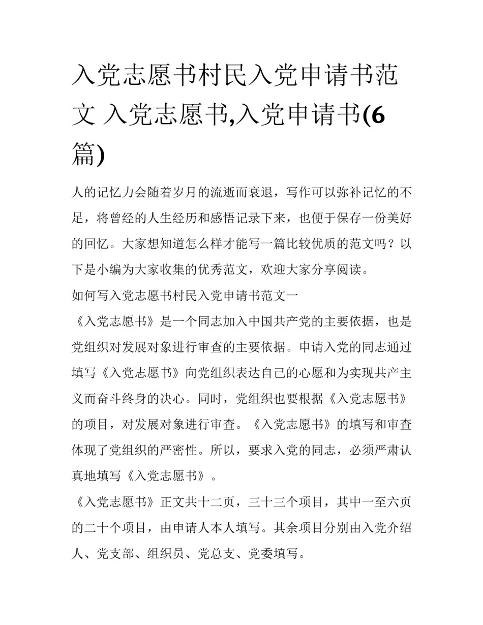 入党志愿书村民入党申请书范文 入党志愿书,入党申请书(6篇)_第1页