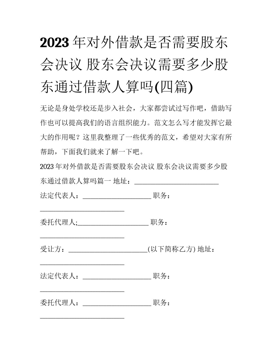 2023年对外借款是否需要股东会决议 股东会决议需要多少股东通过借款人算吗(四篇)_第1页