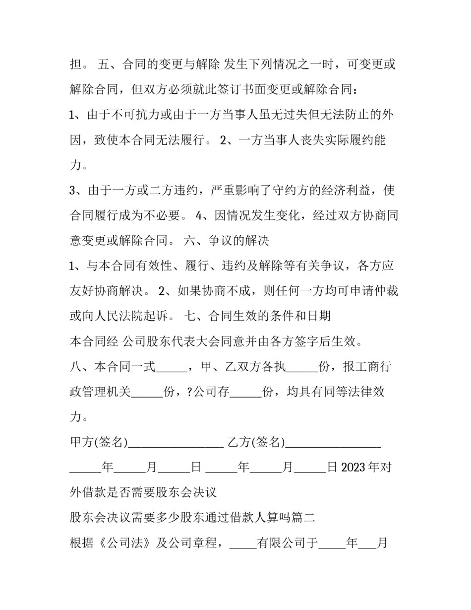 2023年对外借款是否需要股东会决议 股东会决议需要多少股东通过借款人算吗(四篇)_第3页