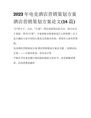 2023年电竞酒店营销策划方案 酒店营销策划方案论文(14篇)