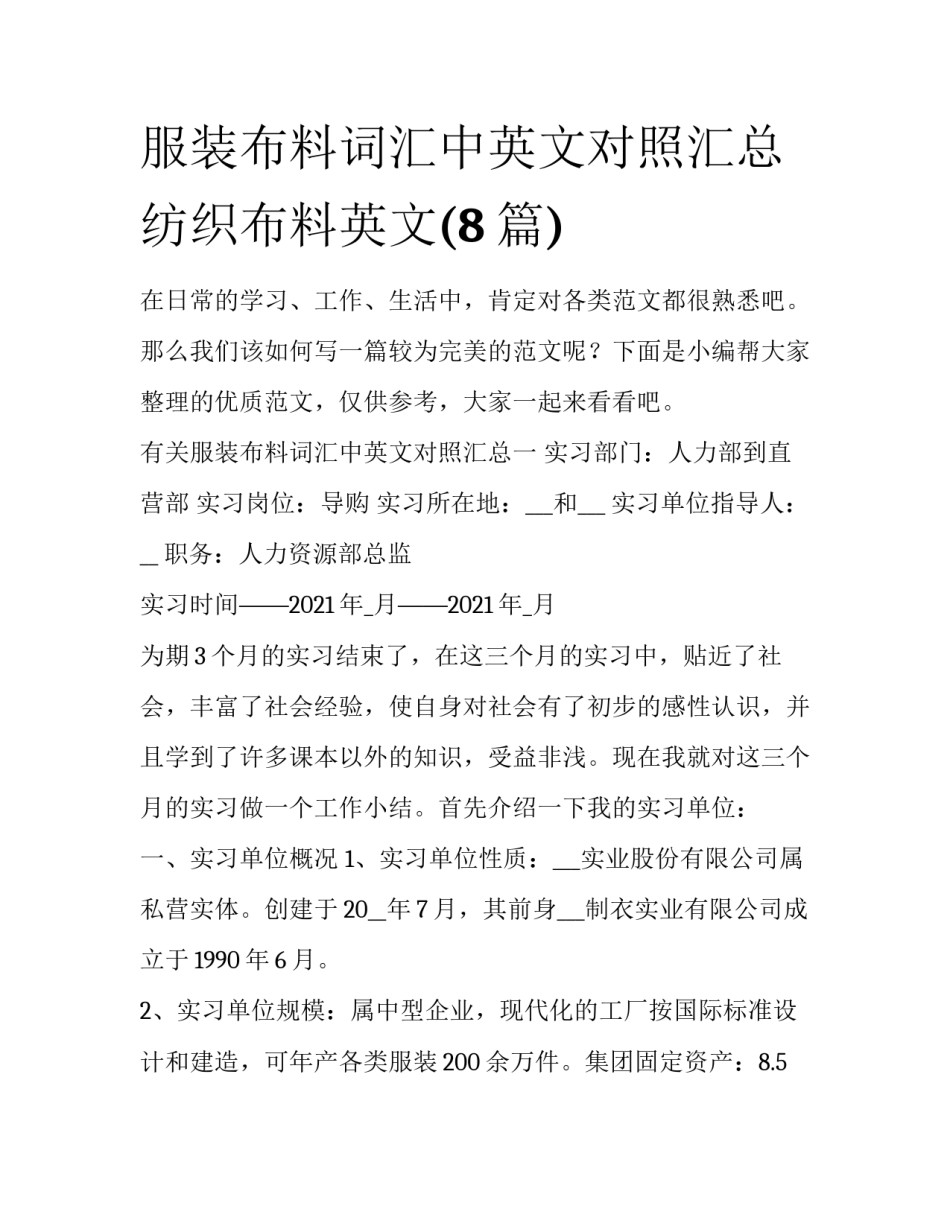 服装布料词汇中英文对照汇总 纺织布料英文(8篇)_第1页