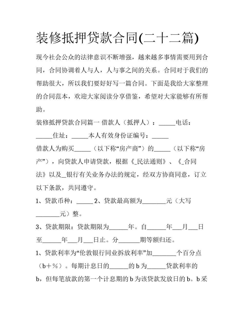 装修抵押贷款合同(二十二篇)_第1页