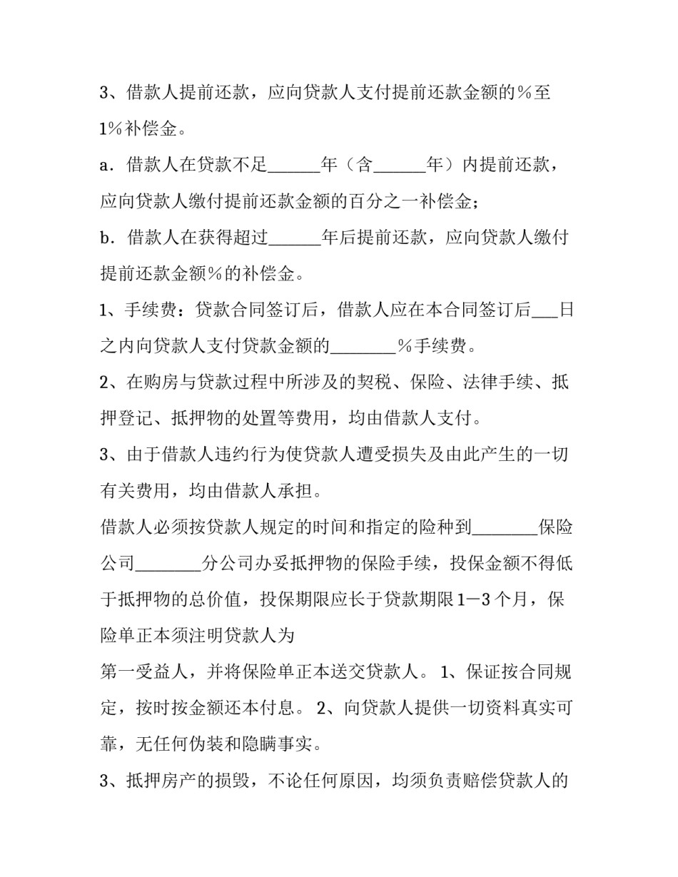 装修抵押贷款合同(二十二篇)_第3页