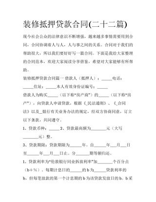 装修抵押贷款合同(二十二篇)