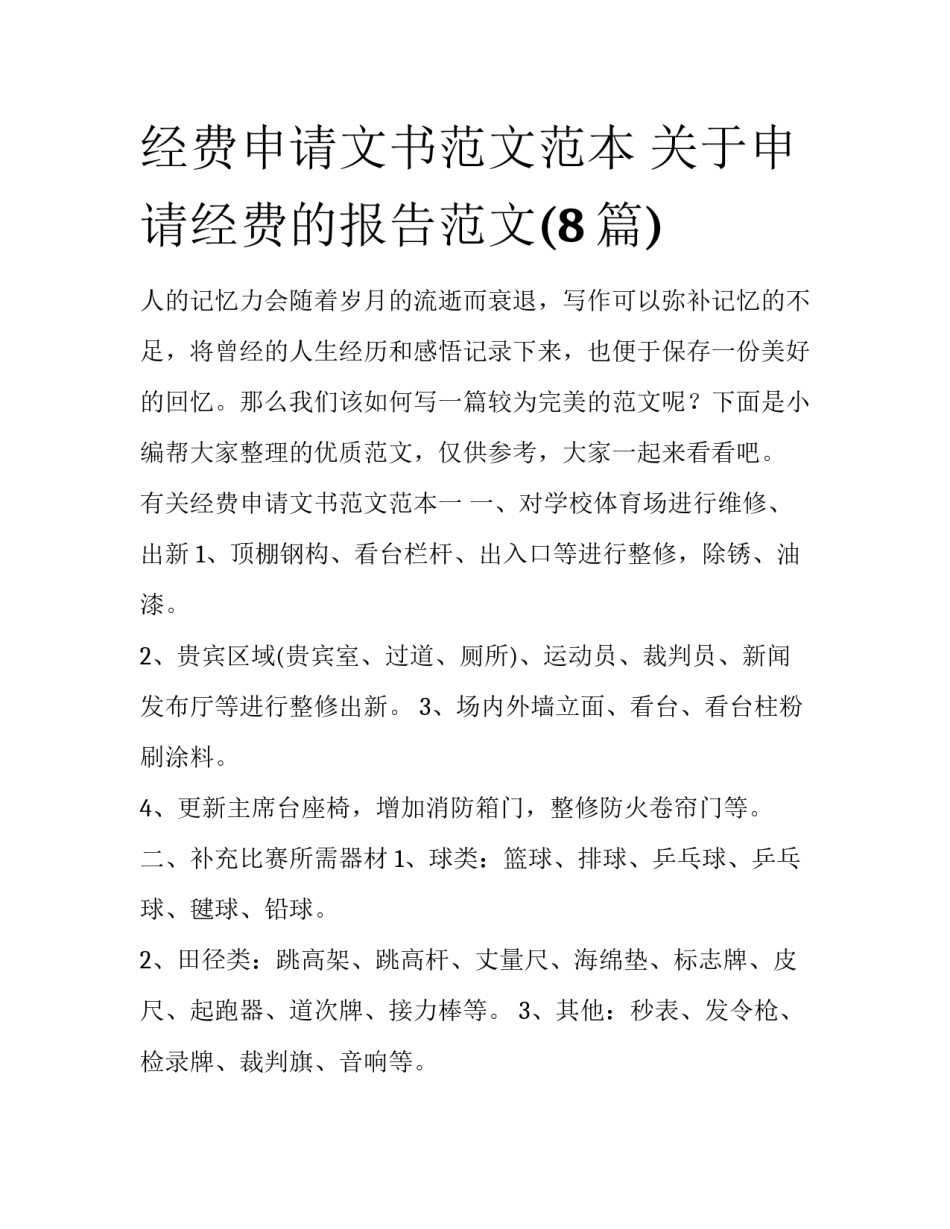 经费申请文书范文范本 关于申请经费的报告范文(8篇)_第1页