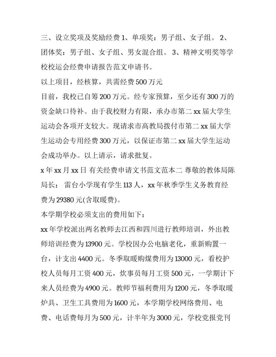 经费申请文书范文范本 关于申请经费的报告范文(8篇)_第2页