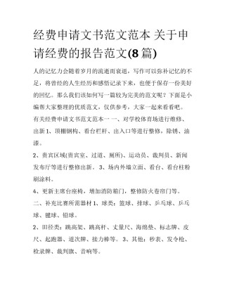 经费申请文书范文范本 关于申请经费的报告范文(8篇)